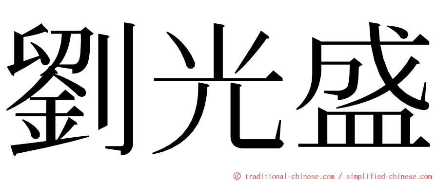 劉光盛 ming font