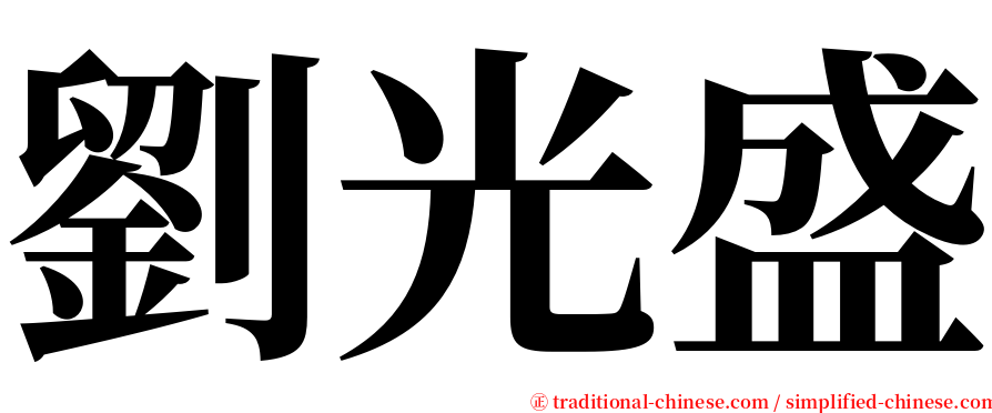 劉光盛 serif font