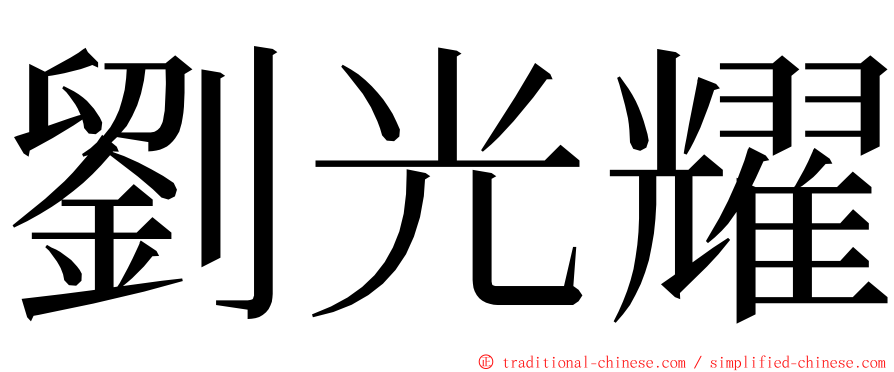 劉光耀 ming font