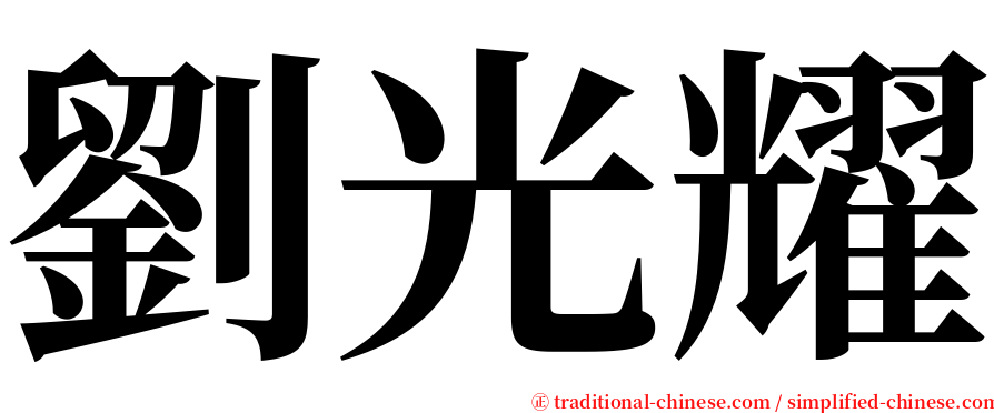 劉光耀 serif font