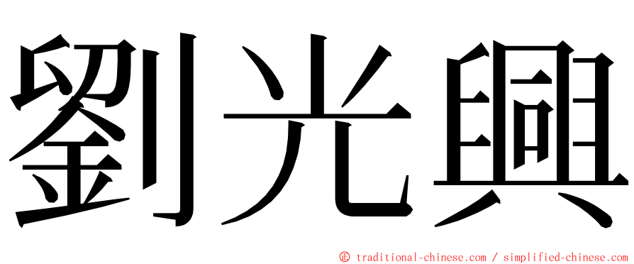 劉光興 ming font