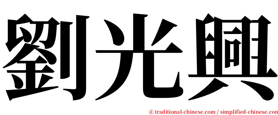 劉光興 serif font