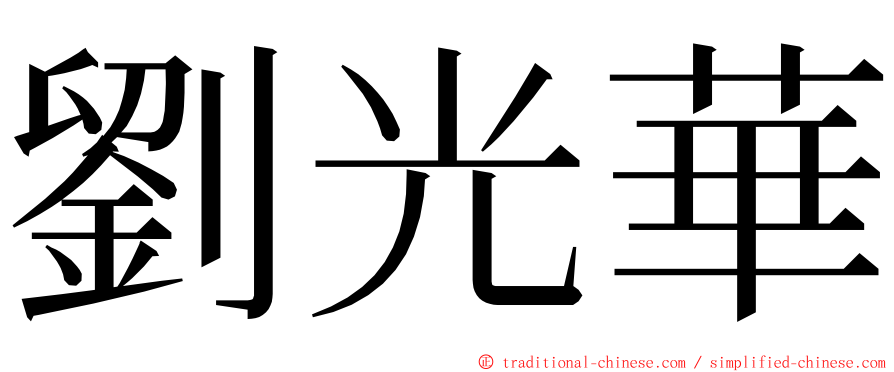 劉光華 ming font