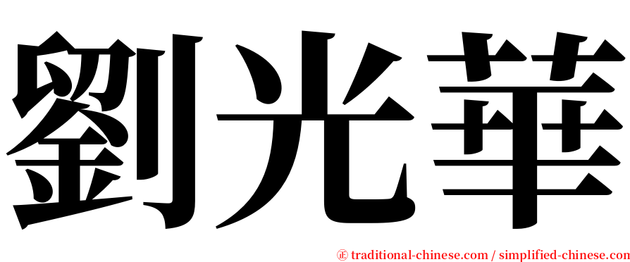 劉光華 serif font