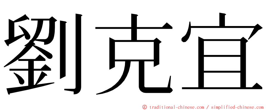 劉克宜 ming font