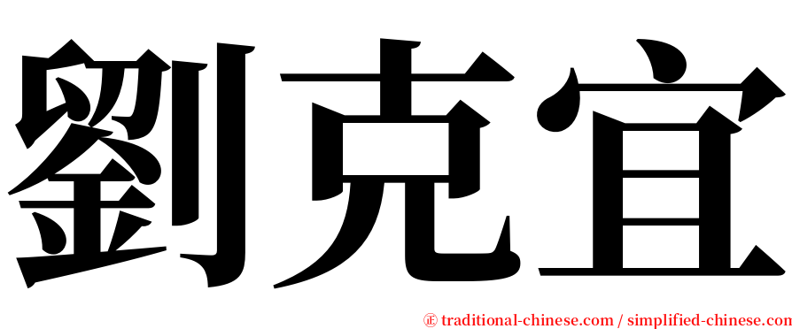 劉克宜 serif font