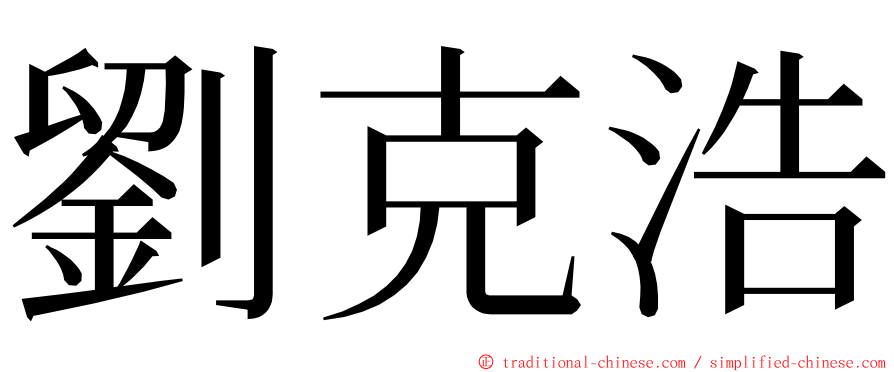 劉克浩 ming font