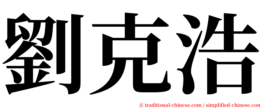 劉克浩 serif font