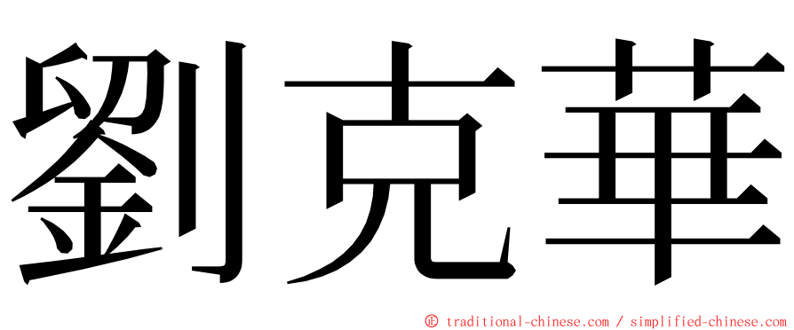 劉克華 ming font