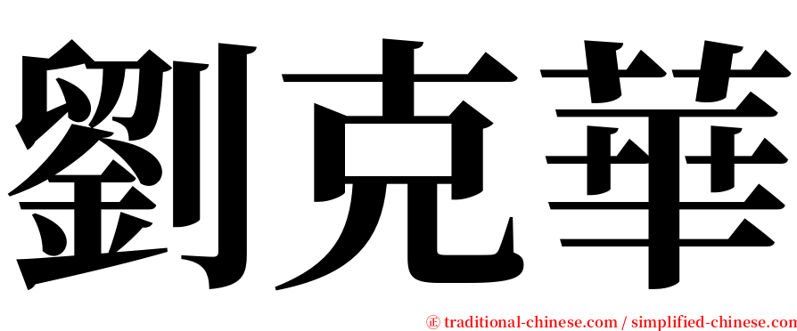 劉克華 serif font
