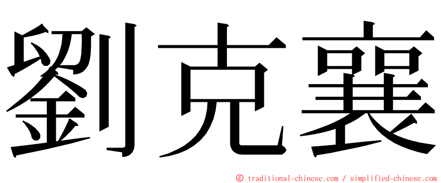 劉克襄 ming font