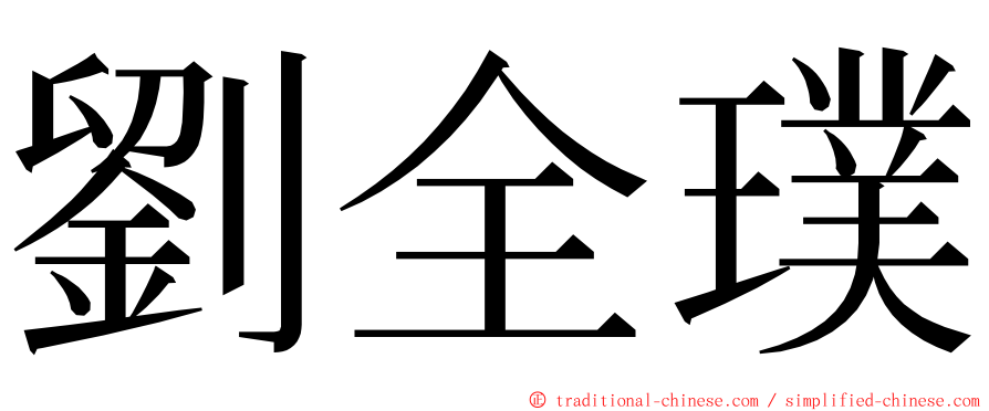 劉全璞 ming font