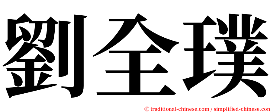 劉全璞 serif font