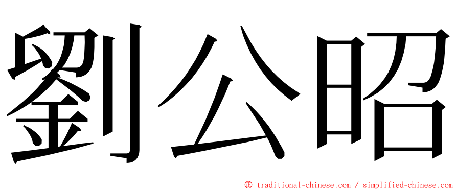 劉公昭 ming font