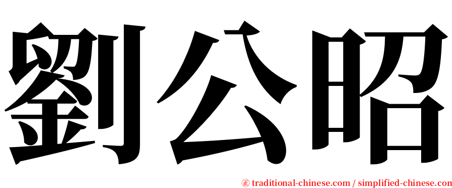 劉公昭 serif font