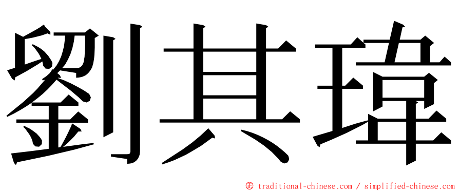 劉其瑋 ming font