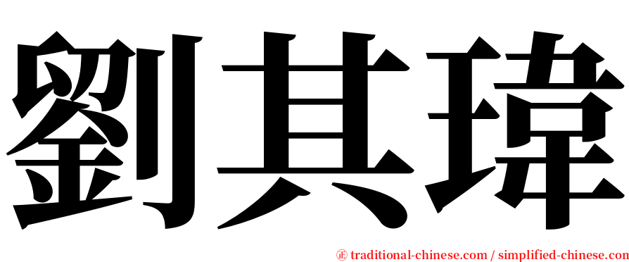 劉其瑋 serif font