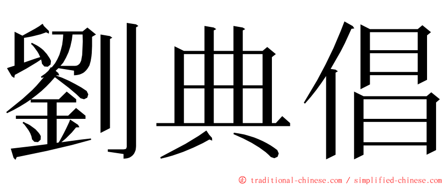 劉典倡 ming font
