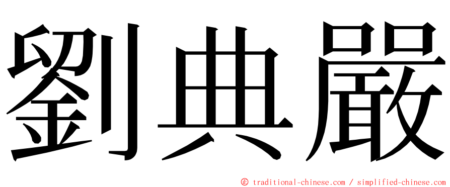 劉典嚴 ming font