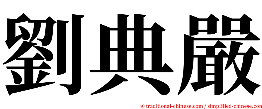 劉典嚴 serif font