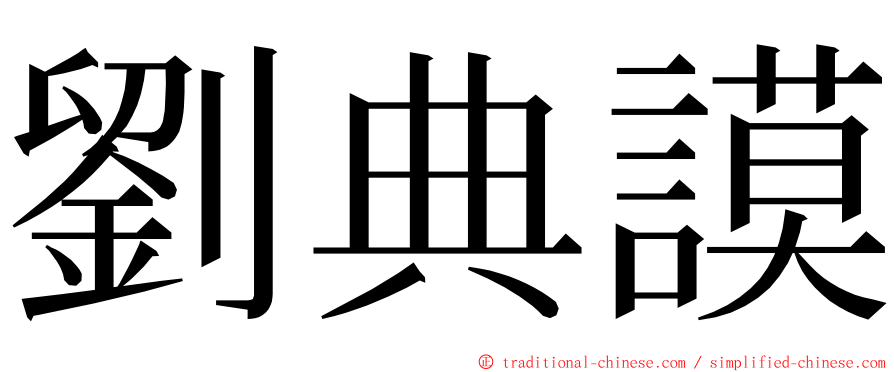 劉典謨 ming font