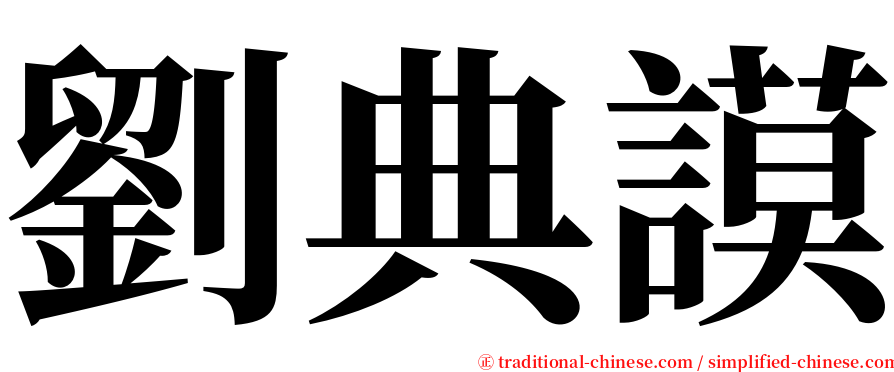 劉典謨 serif font
