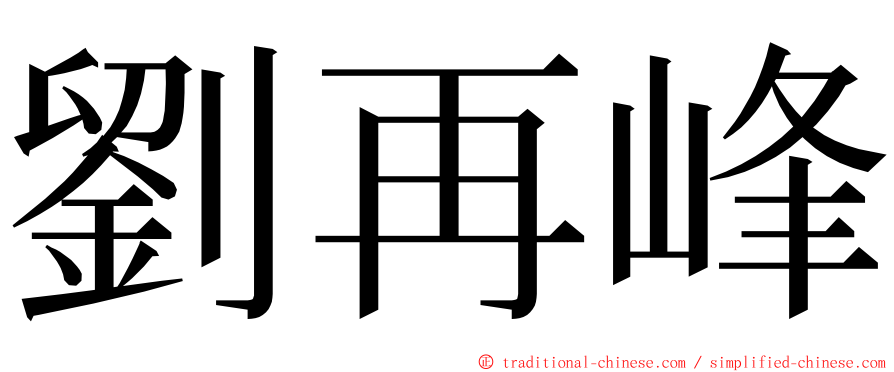 劉再峰 ming font