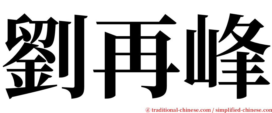 劉再峰 serif font