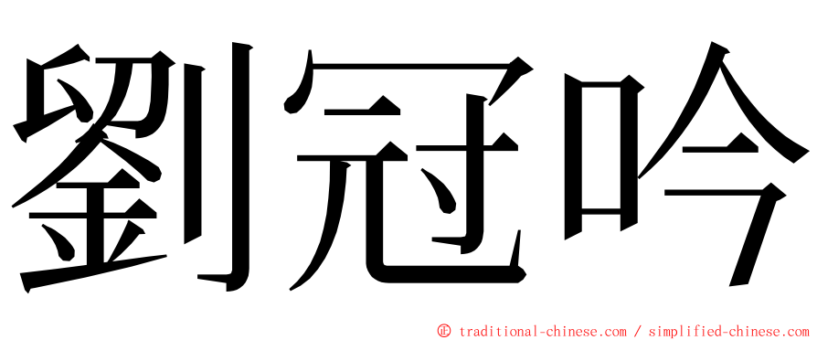 劉冠吟 ming font