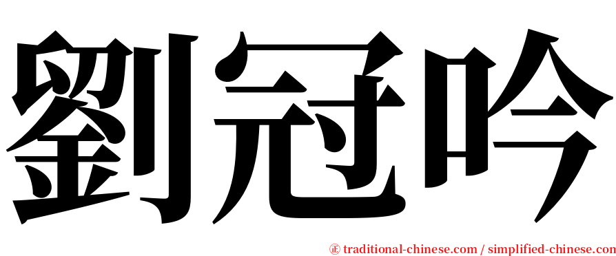 劉冠吟 serif font