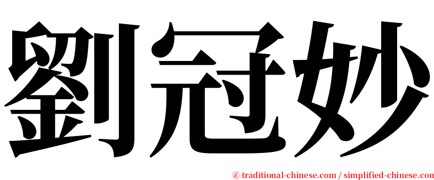 劉冠妙 serif font