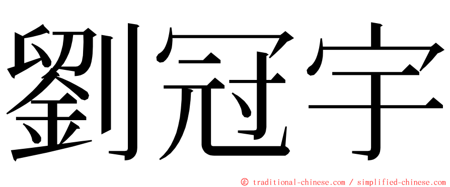 劉冠宇 ming font