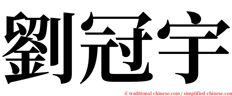 劉冠宇 serif font