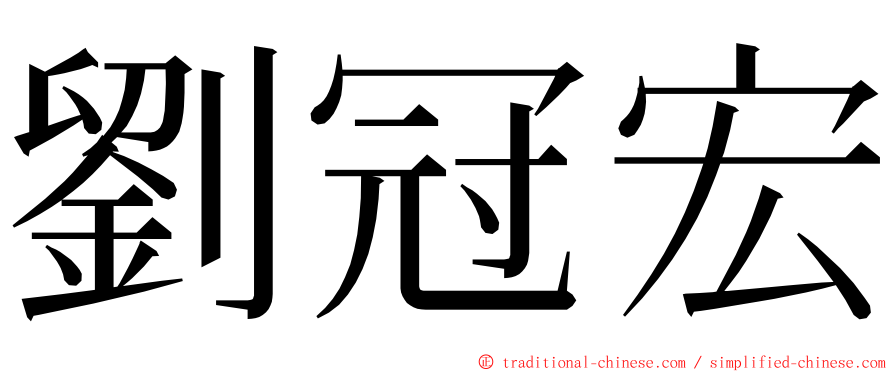 劉冠宏 ming font