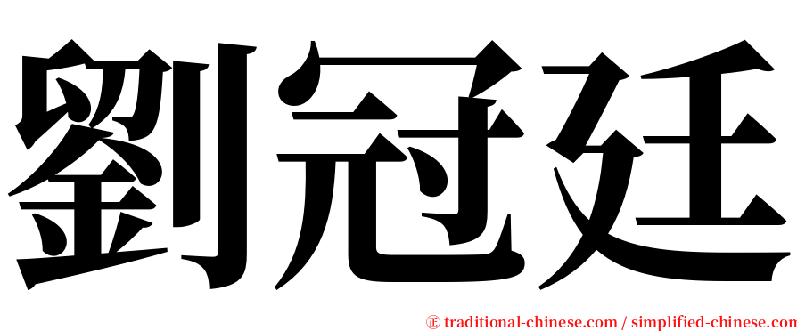 劉冠廷 serif font
