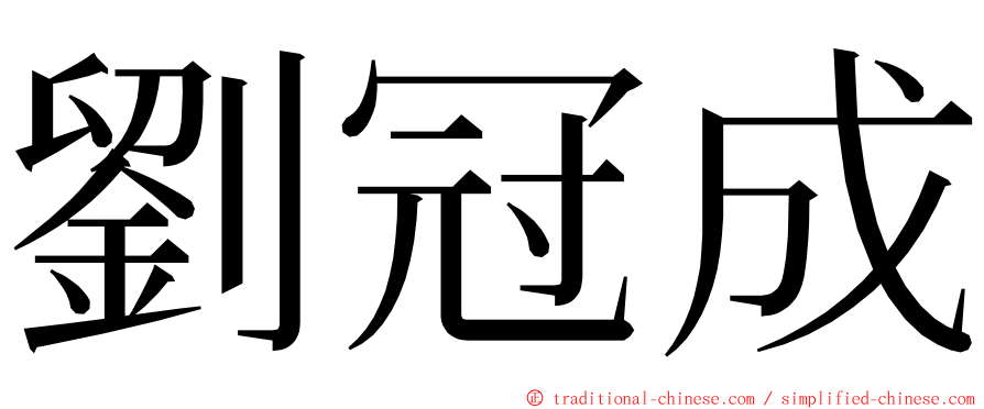 劉冠成 ming font