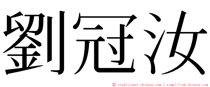 劉冠汝 ming font