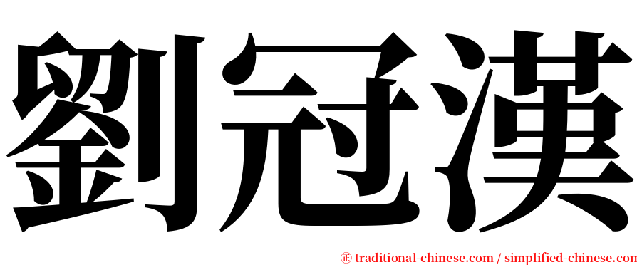劉冠漢 serif font