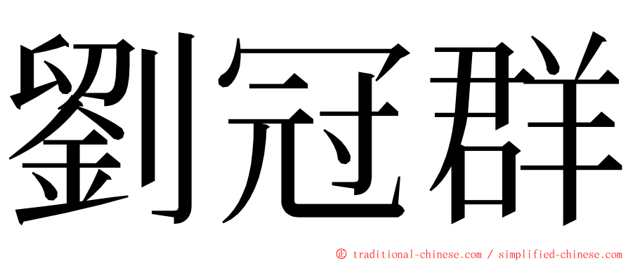 劉冠群 ming font