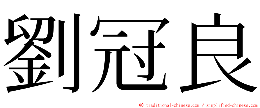 劉冠良 ming font