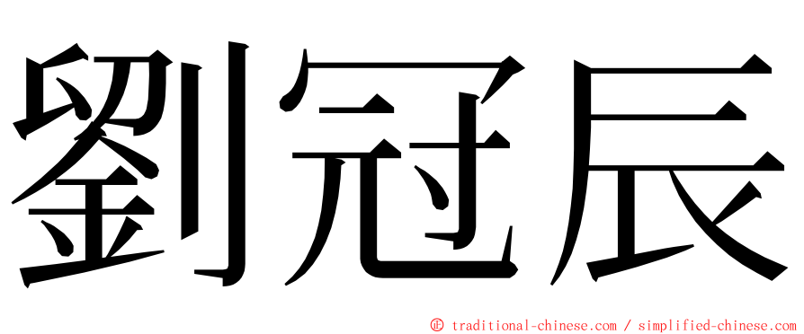 劉冠辰 ming font