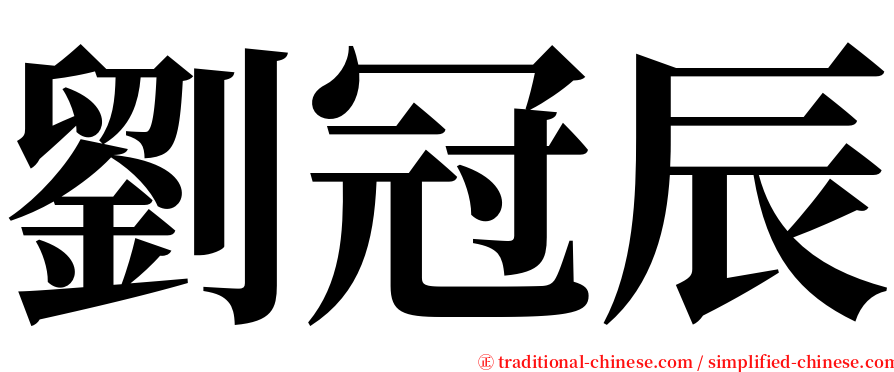 劉冠辰 serif font