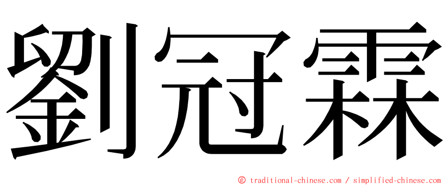 劉冠霖 ming font