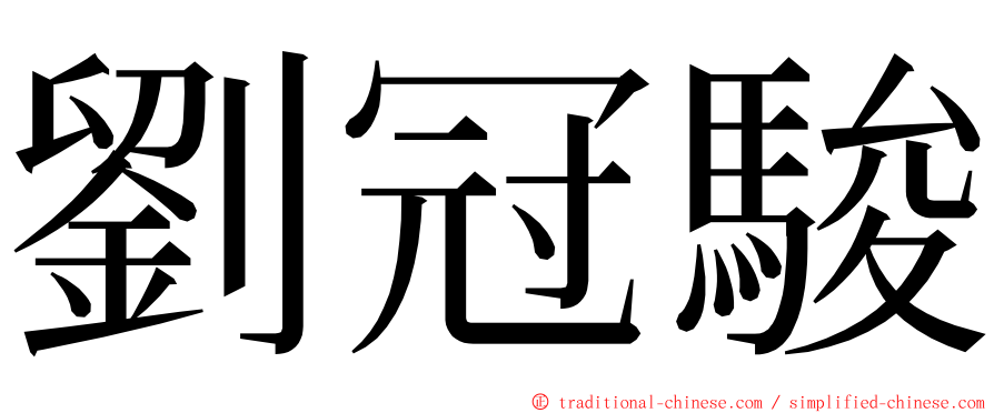 劉冠駿 ming font