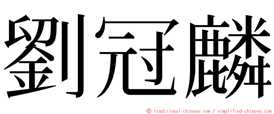 劉冠麟 ming font