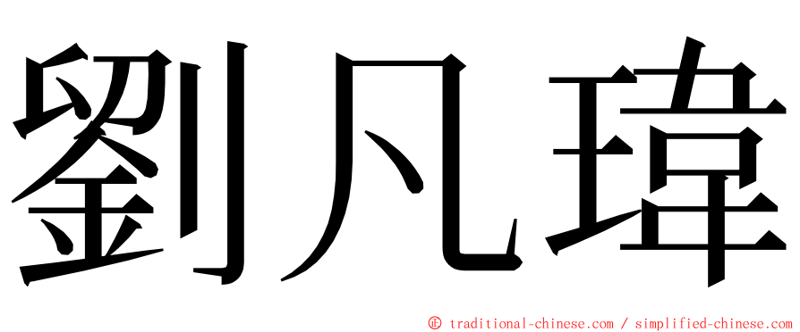 劉凡瑋 ming font