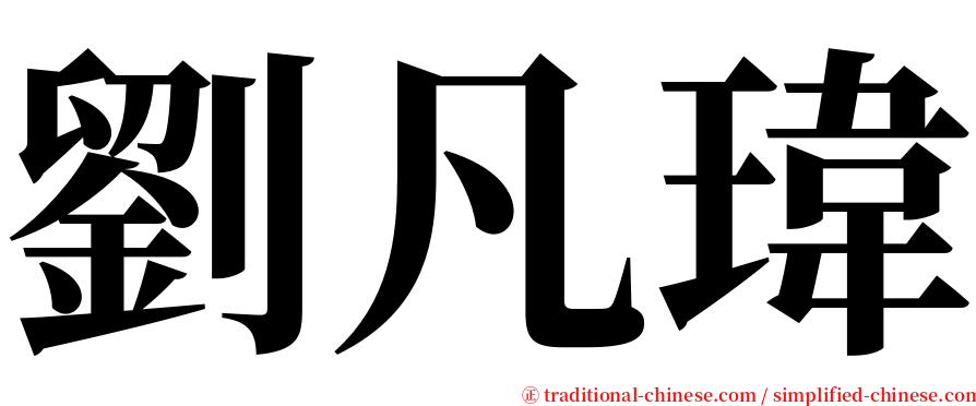 劉凡瑋 serif font