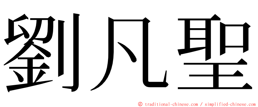 劉凡聖 ming font