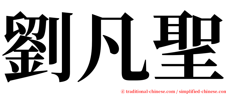 劉凡聖 serif font