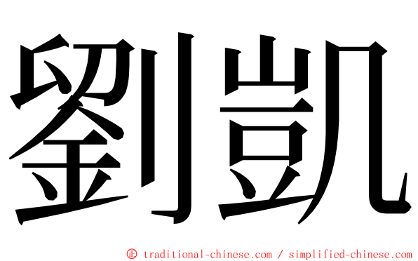 劉凱 ming font